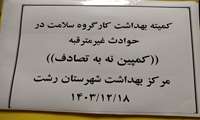  برگزاری کمیته درون بخشی پویش نه به تصادف